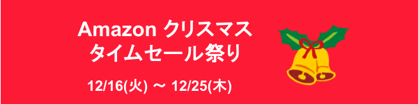 Amazonクリスマスタイムセール祭り