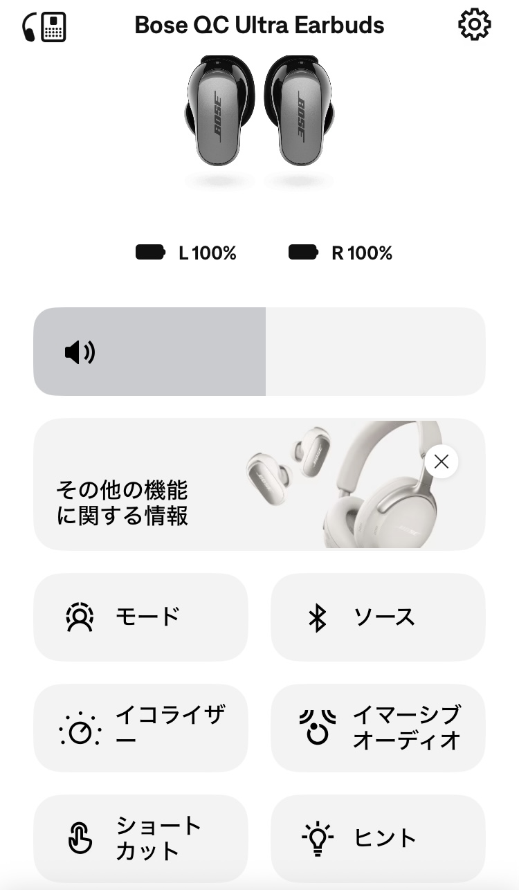 BOSE Quiet Comfort Ultra Earbuds アプリ画面