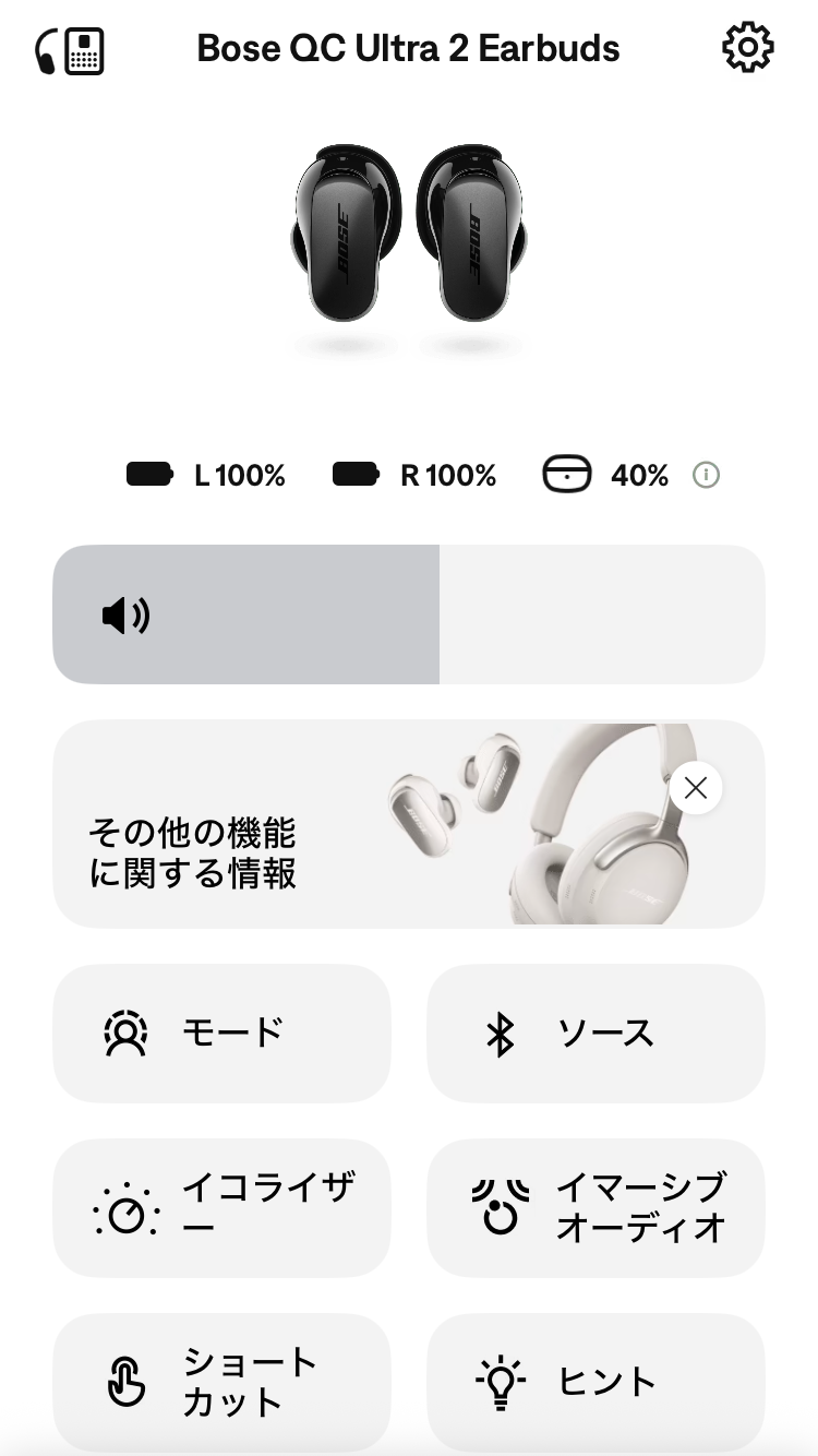 BOSE QuietComfort Ultra Earbuds (第2世代) アプリ画面