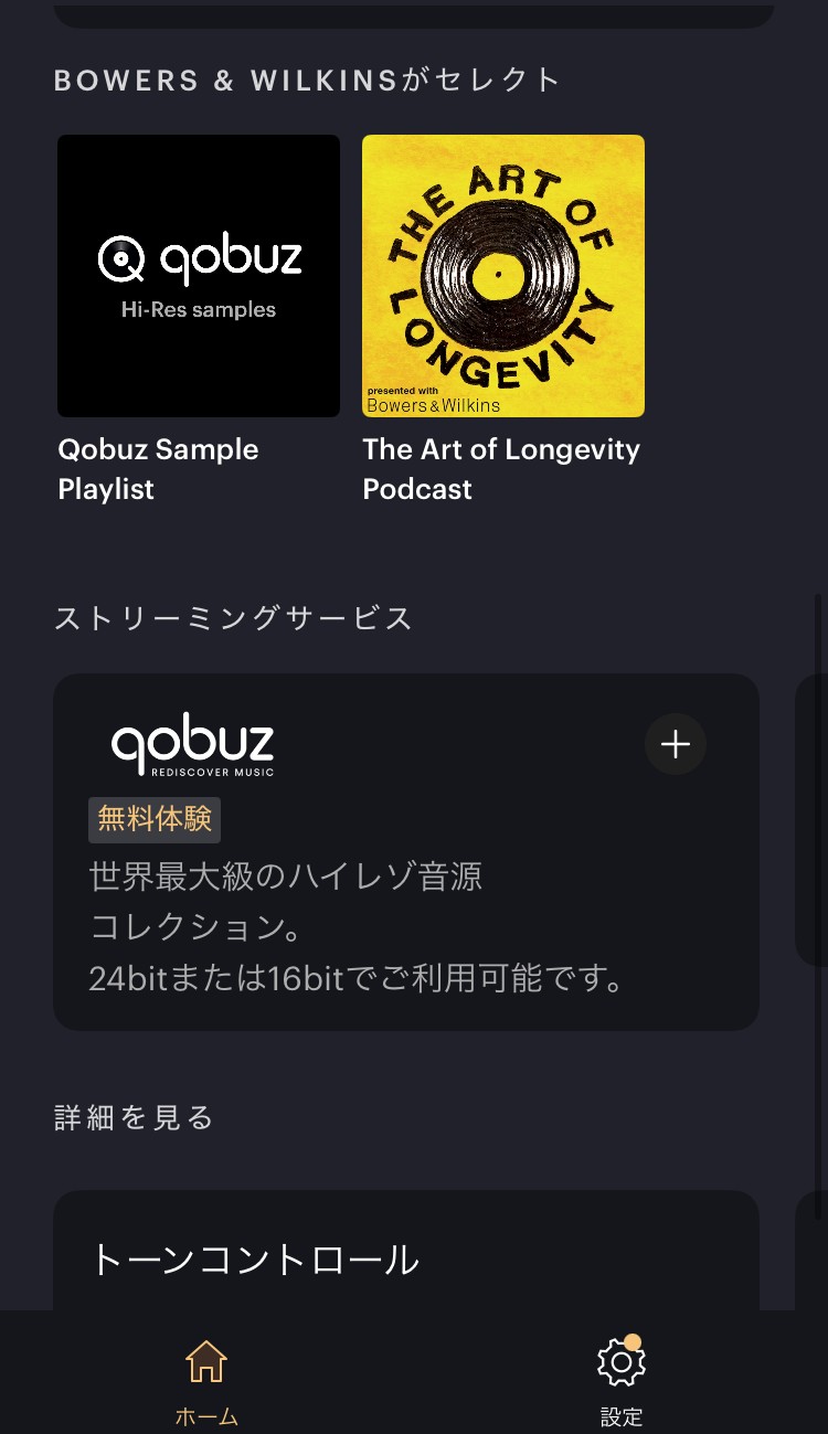 Bowers & Wilkins Pi8 アプリ画面
