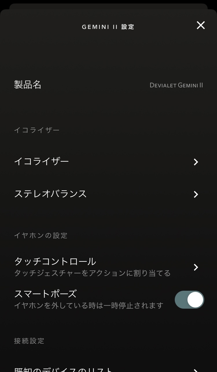 DEVIALET Gemini Ⅱ アプリ画面