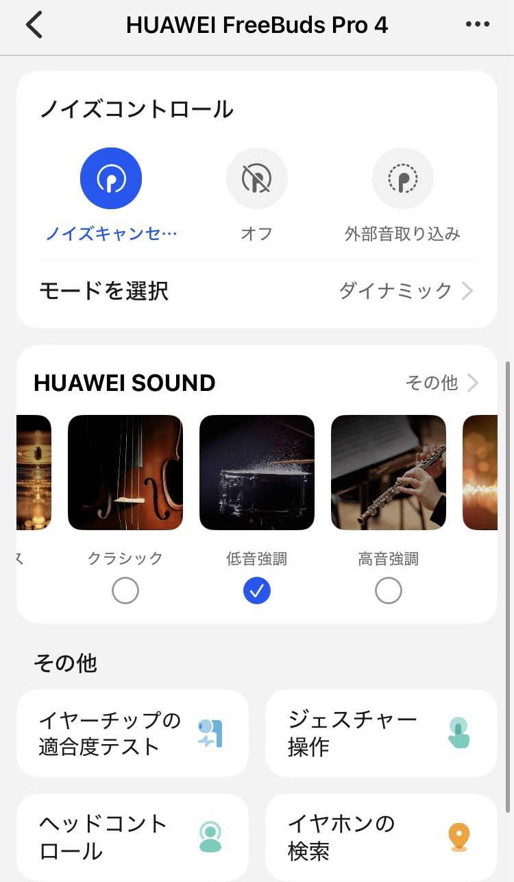 HUAWEI FreeBuds Pro 4 アプリ画面