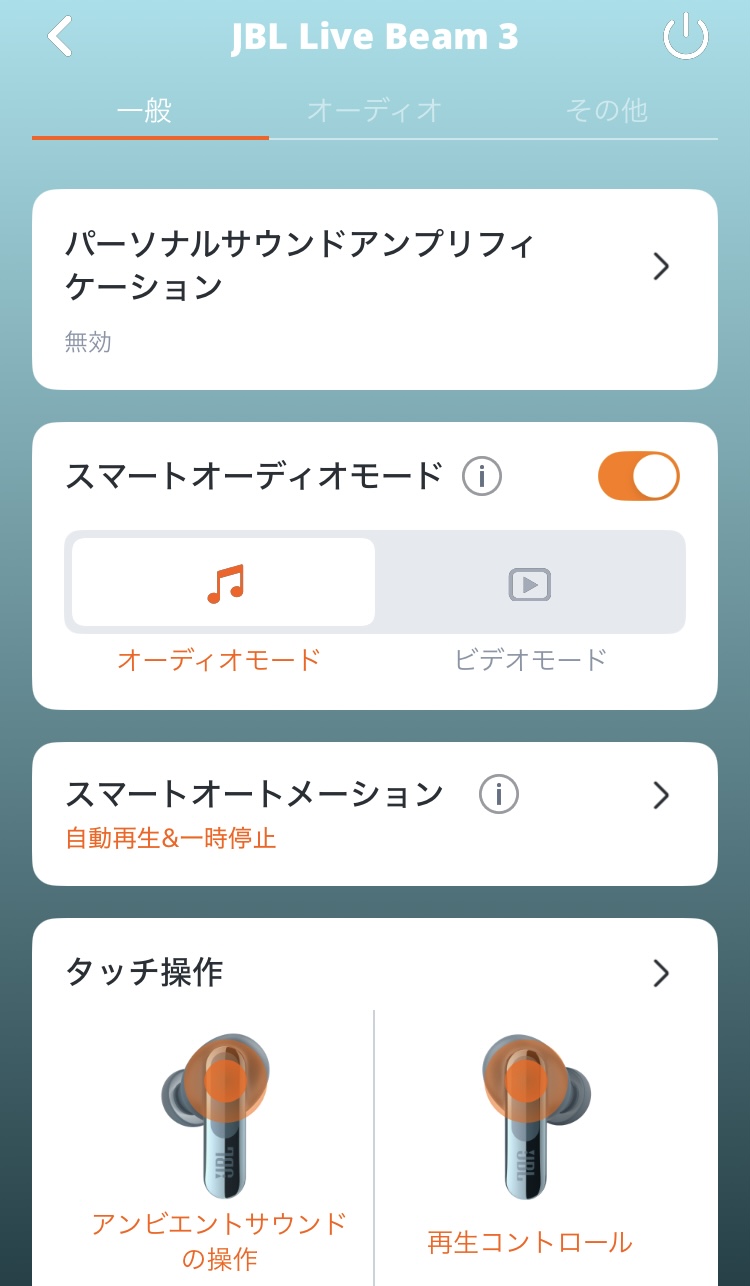 JBL Live Beam 3 アプリ画面