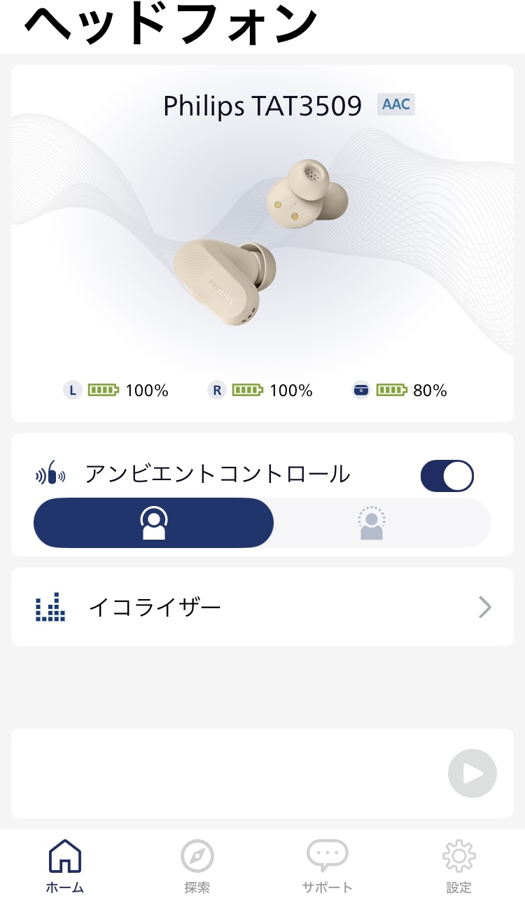 PHILIPS TAT3509 アプリ画面