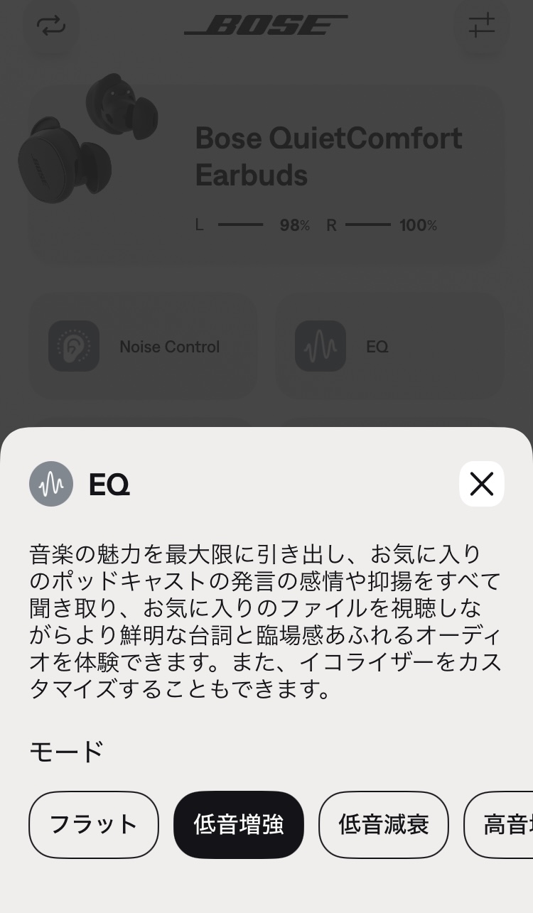 BOSE QuietComfort Earbuds イコライザー画面