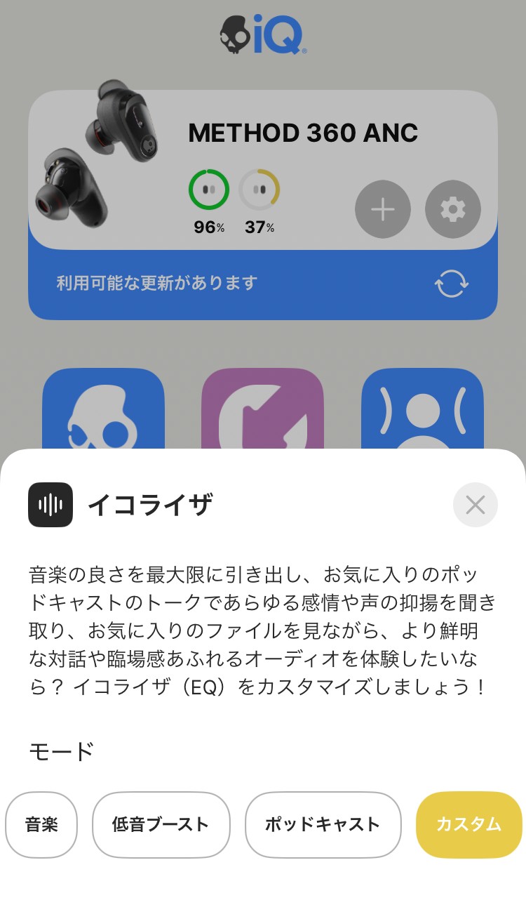 Skullcandy Method 360 ANC イコライザー画面