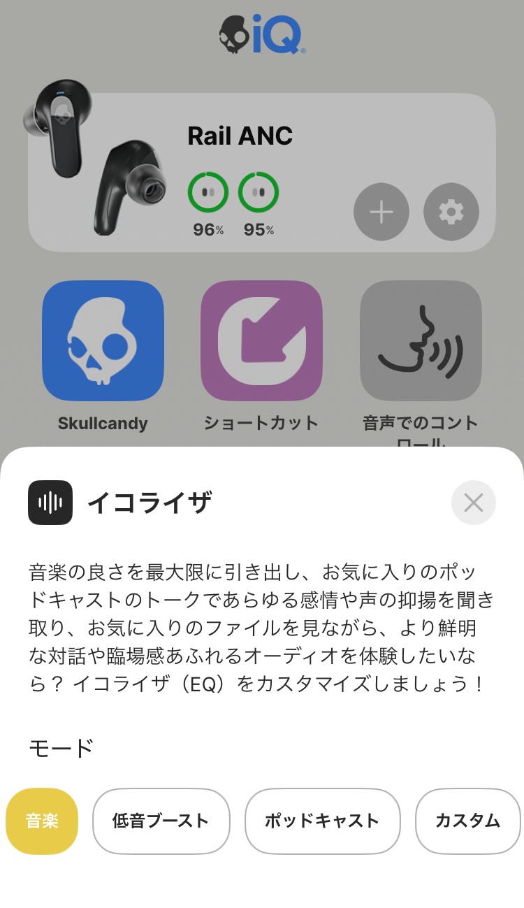 Skullcandy Rail ANC イコライザー画面