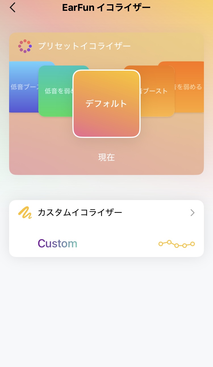 earfun Free 1S イコライザー画面